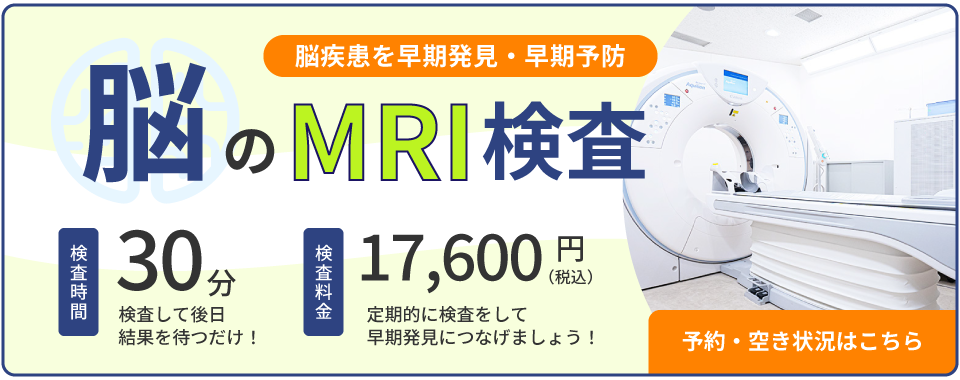 脳のMRI検査 17,600円